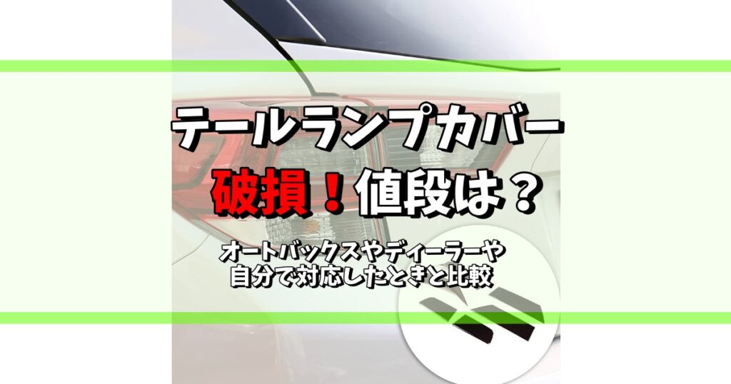 テールランプカバー 破損 値段