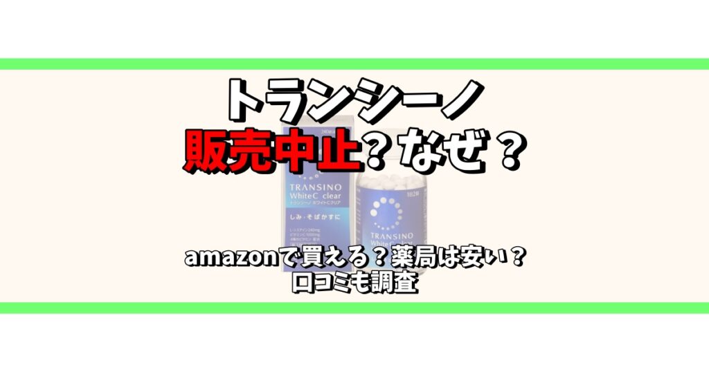 トランシーノ 販売 中止なぜ