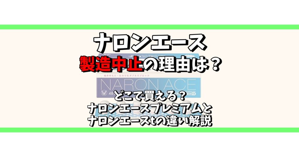 ナロンエース 製造中止 理由