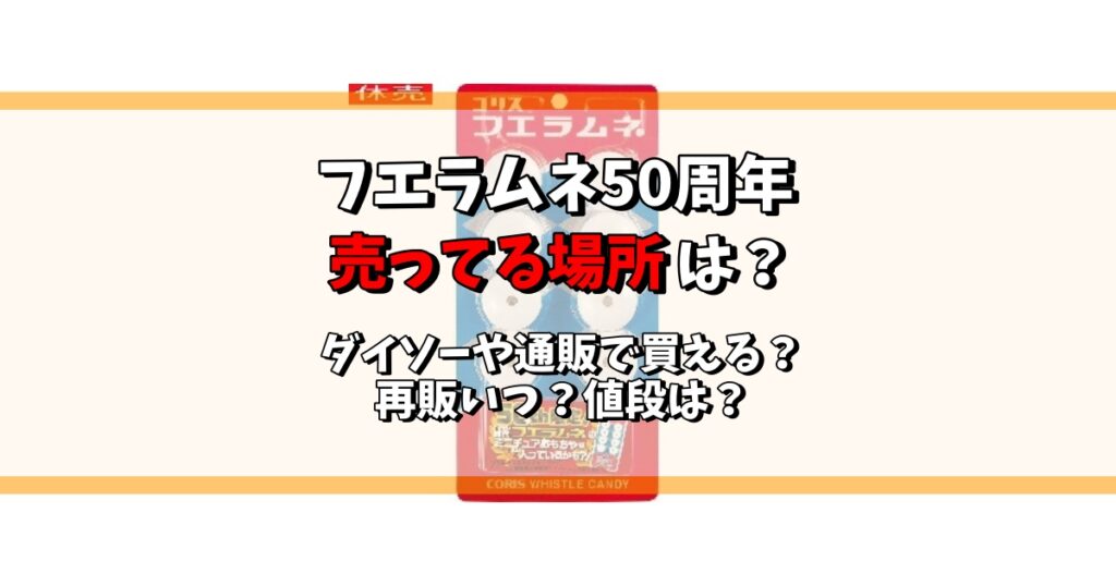 フエラムネ 50 周年売ってる場所