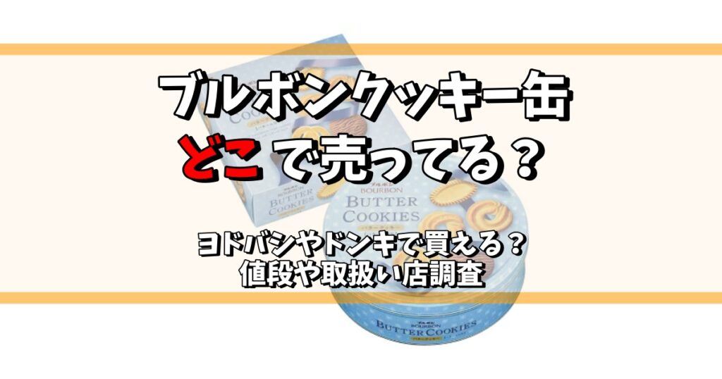 ブルボン クッキー缶 どこで売ってる