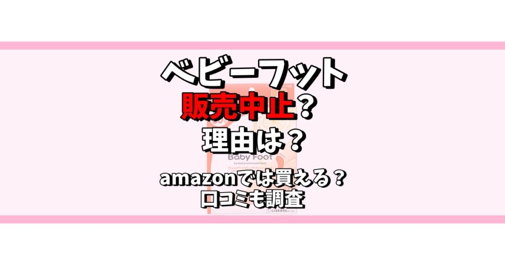 ベビーフット 販売中止 理由