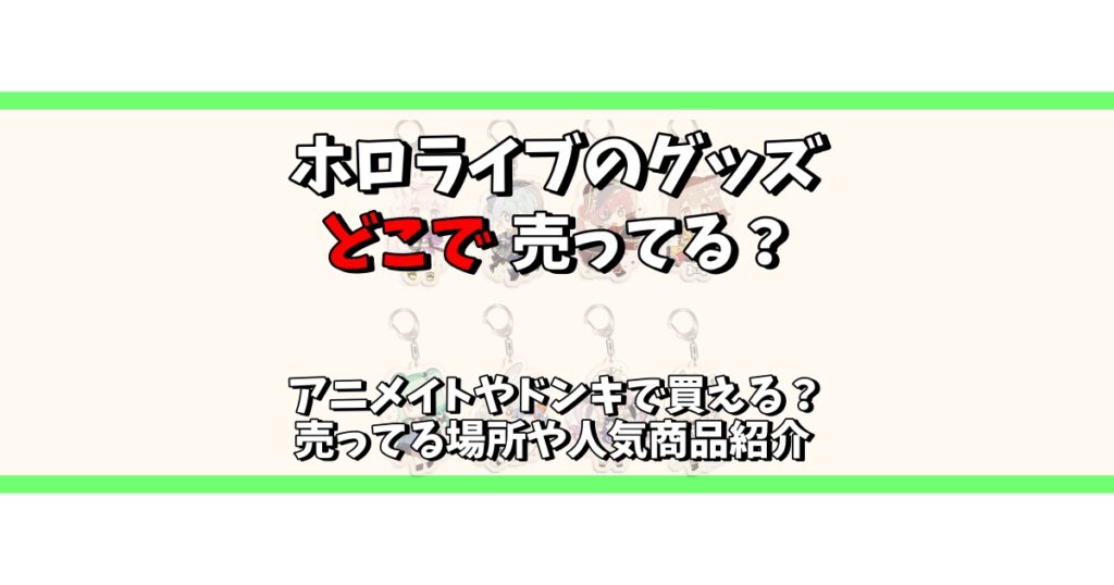 ホロライブ グッズ どこで売ってる