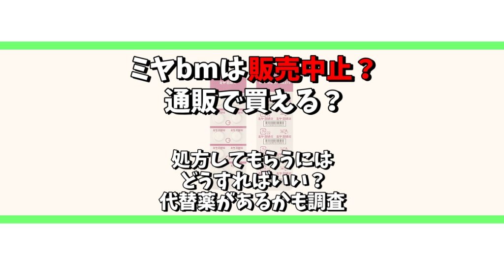 ミヤbm 販売中止