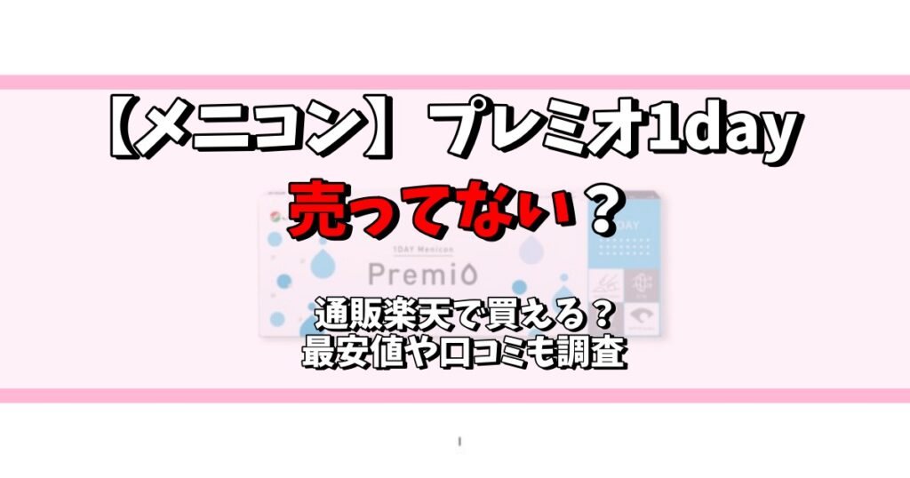 メニコン プレミオ 1day 売ってない