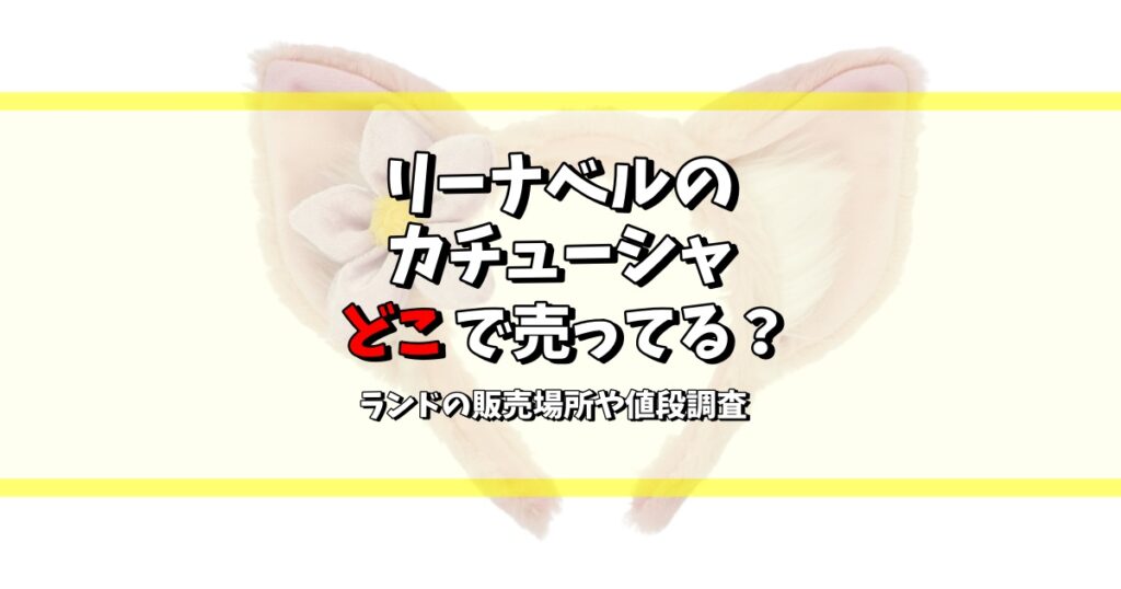 リーナベル カチューシャ どこで売ってる