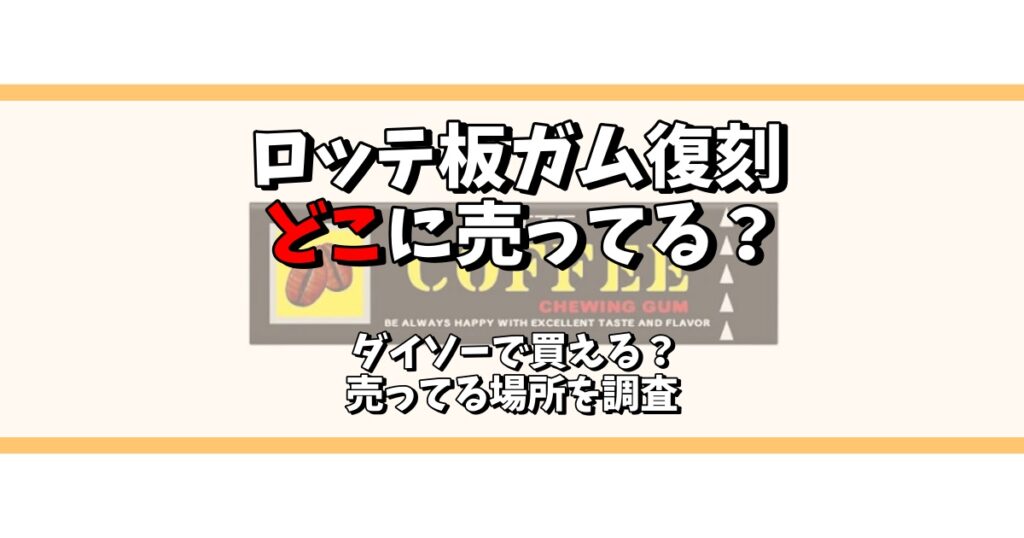 ロッテ 板ガム 復刻 どこに 売ってる