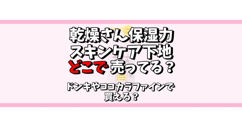 乾燥さん 保湿力スキンケア下地 どこで売ってる