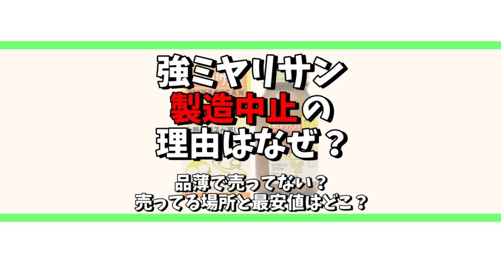 強ミヤリサン 製造中止 理由