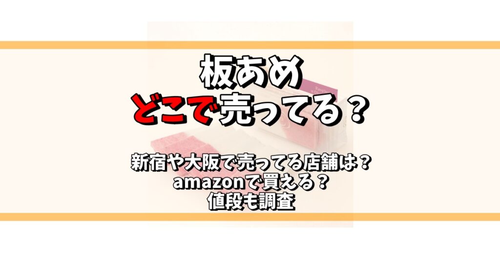 板あめ どこで売ってる