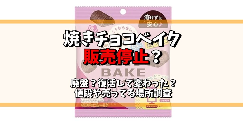 焼きチョコベイク 販売停止