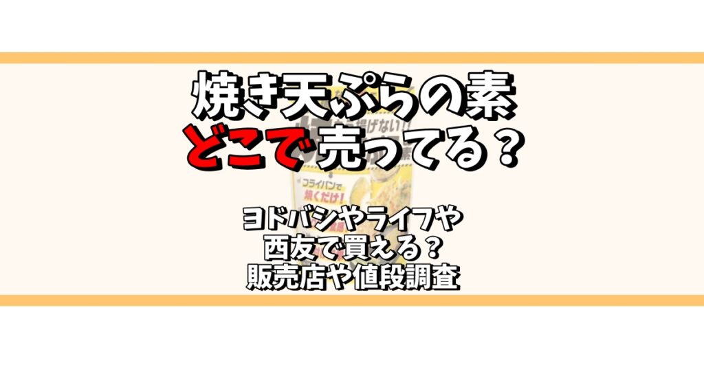 焼き天ぷらの素 どこで売ってる