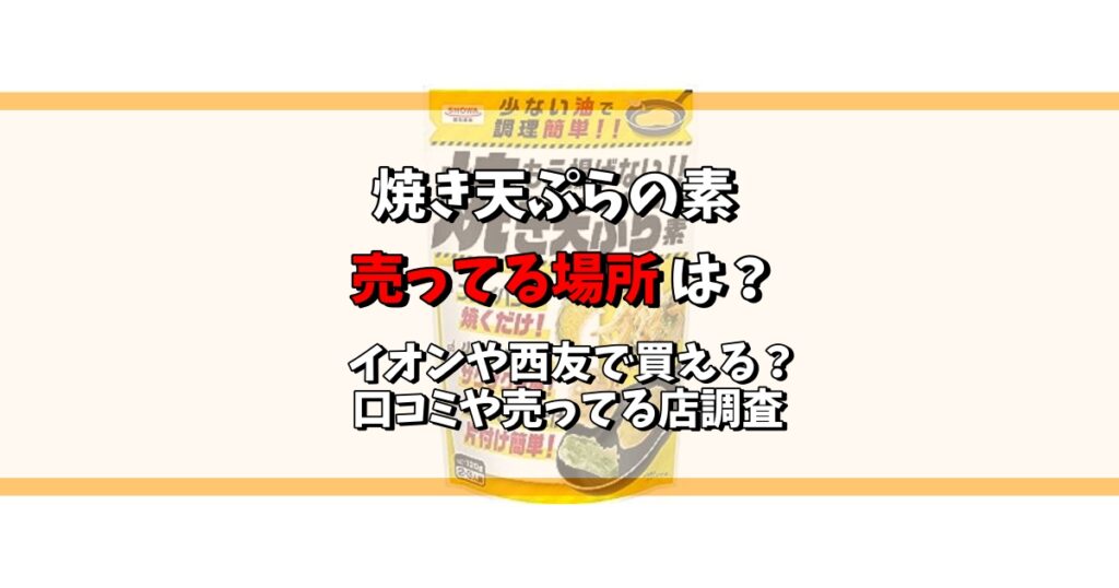 焼き天ぷらの素 売ってる場所