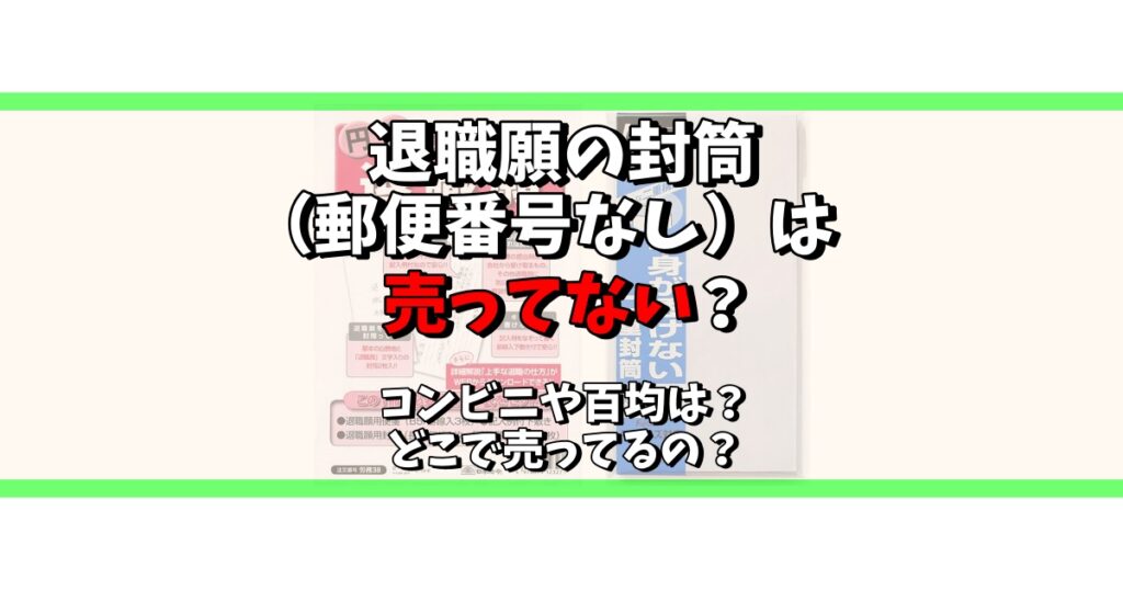 退職願 封筒 郵便番号なし 売ってない