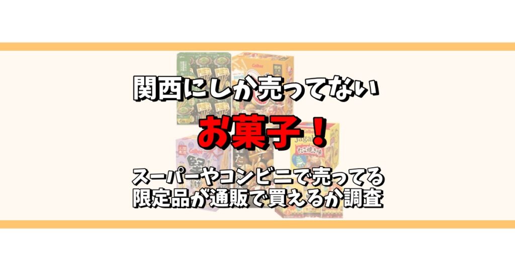 関西にしか売ってないお菓子 スーパー