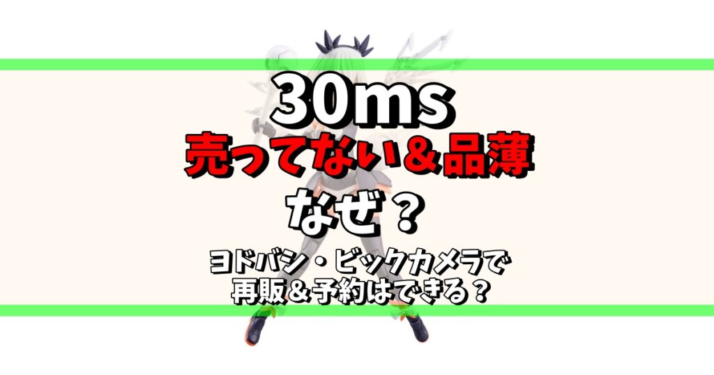 30ms 売ってない