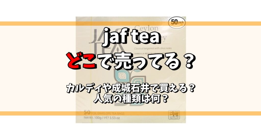 jaf tea どこで売ってる