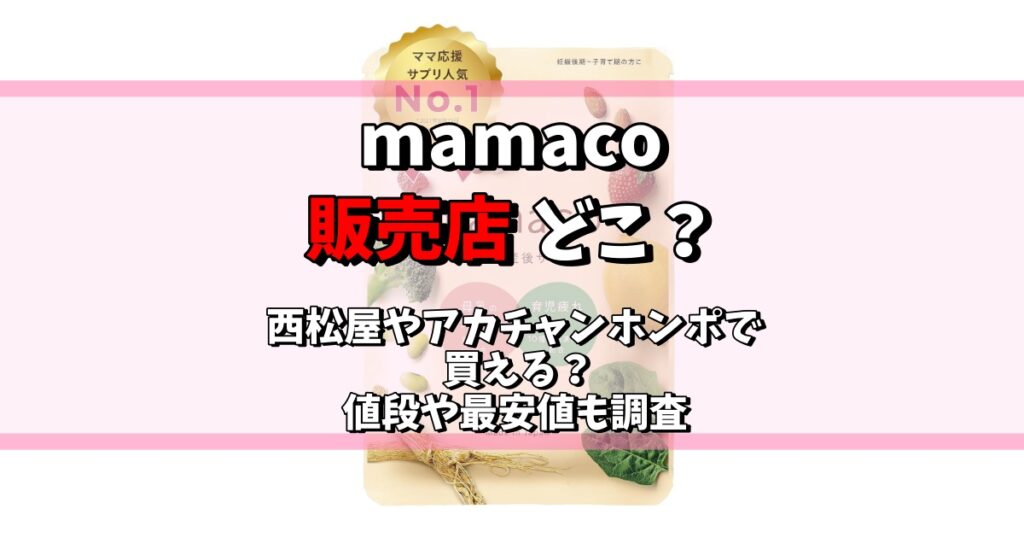 mamaco 販売店