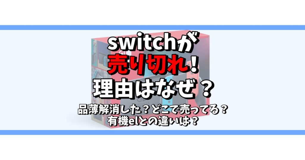 switch 売り切れ なぜ