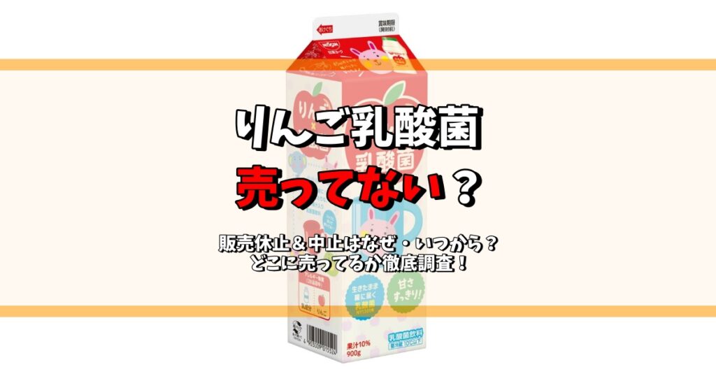 りんご乳酸菌 売ってない