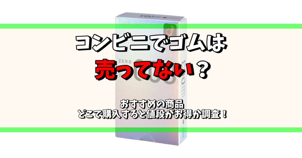 コンビニ ゴム 売ってない