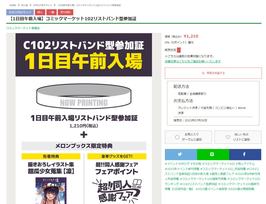 コミケ102リストバンド型参加証 メロンブックス
