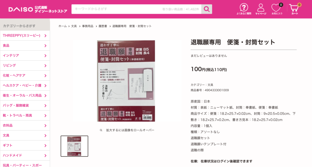 退職願 封筒 郵便番号なし 100均