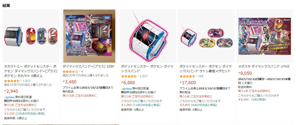 ダイマックスバンド amazon