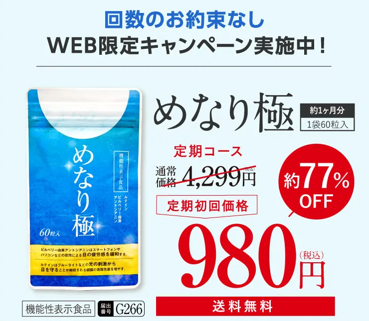 めなり極 定期初回価格