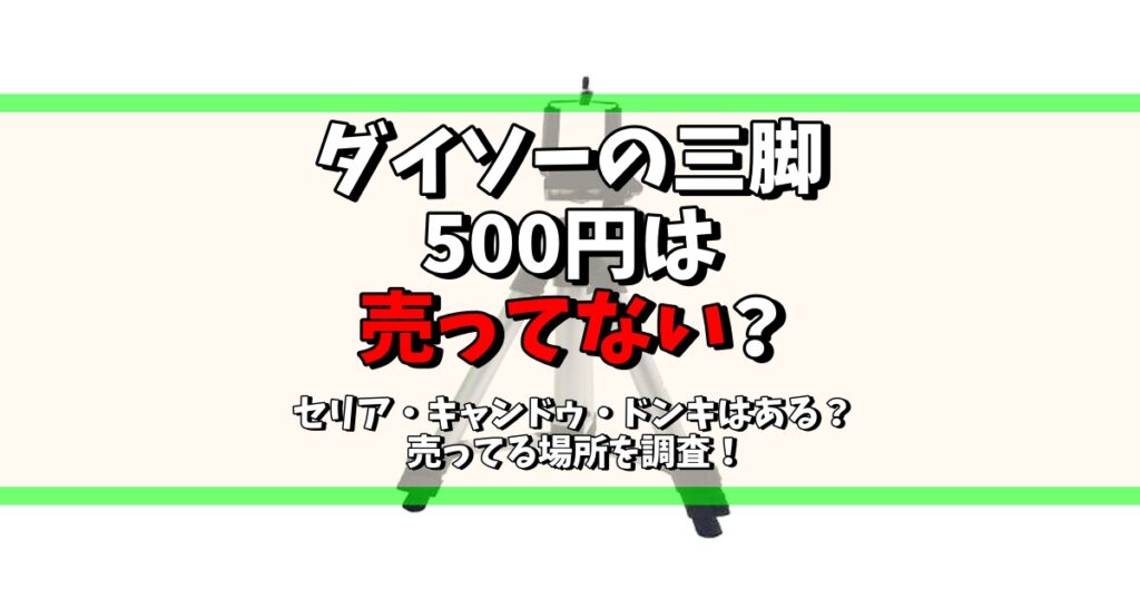 ダイソー 三脚 500円 売ってない