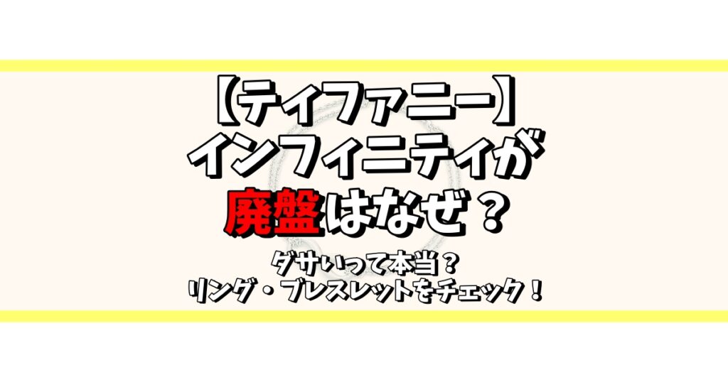 ティファニー インフィニティ 廃盤 なぜ