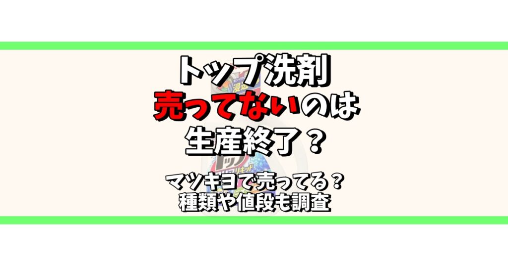 トップ 洗剤 売ってない