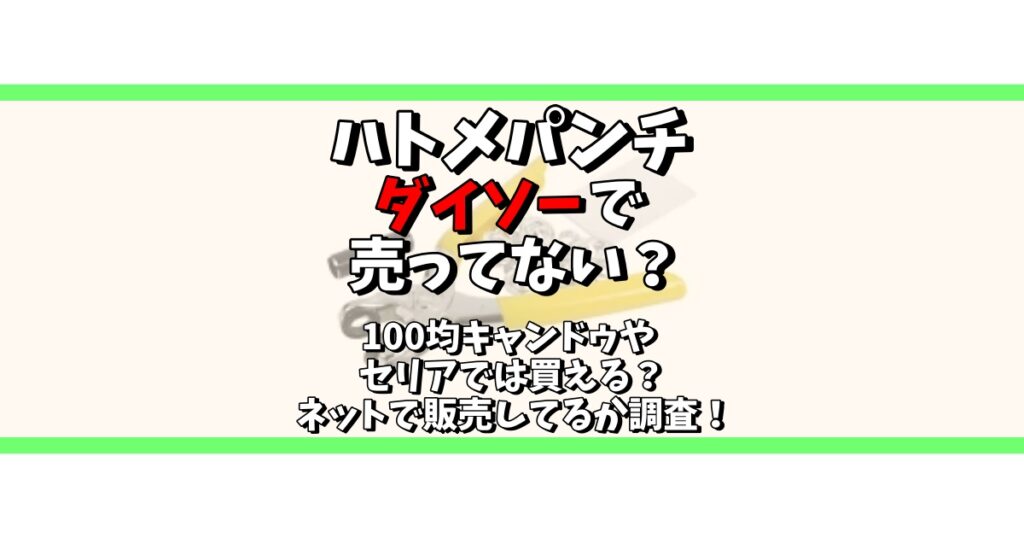 ハトメパンチ ダイソー 売ってない