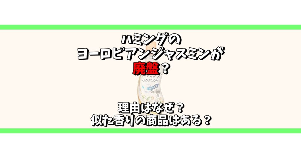 ハミング ヨーロピアンジャスミン 廃盤 なぜ