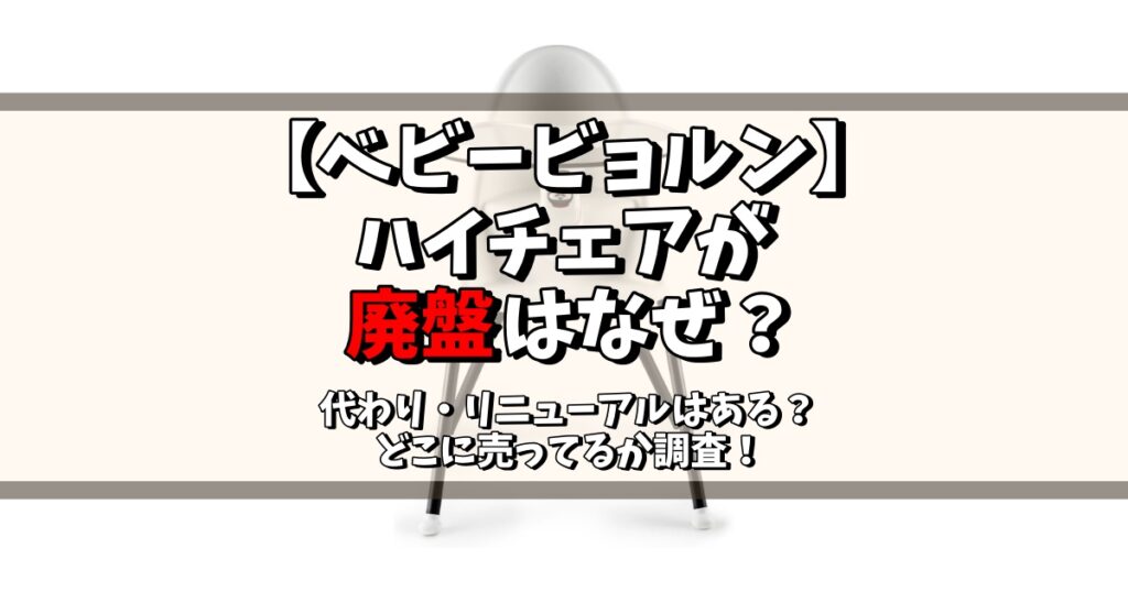 ベビービョルン ハイチェア 廃盤 なぜ