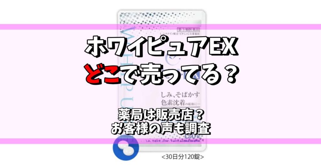 ホワイトピュアex どこで売ってる