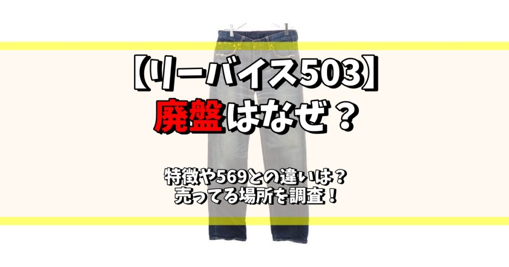 リーバイス503 廃盤 なぜ