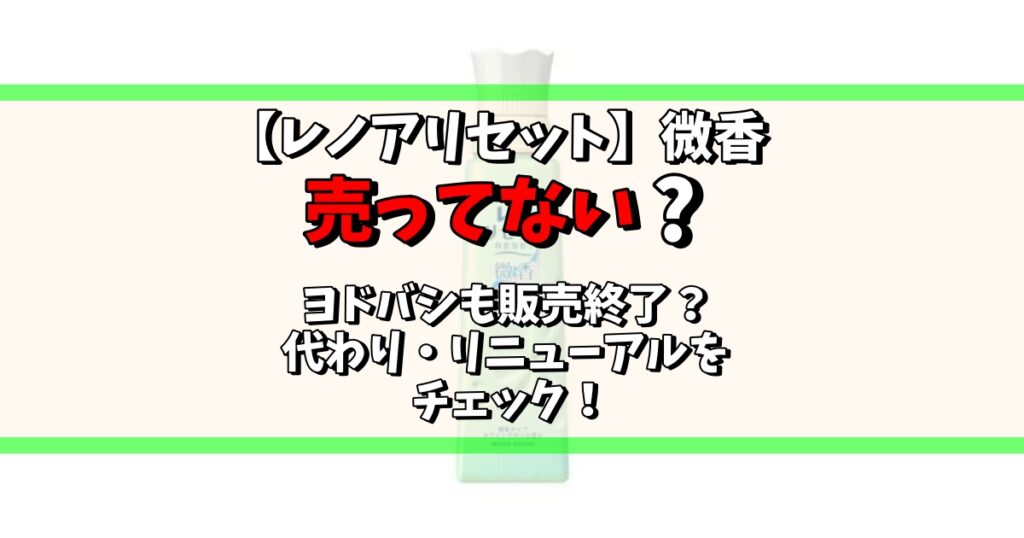 レノアリセット 微香 売ってない