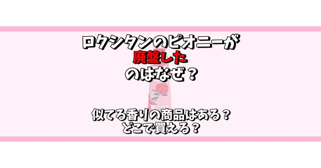 ロクシタン ピオニー 廃盤 なぜ