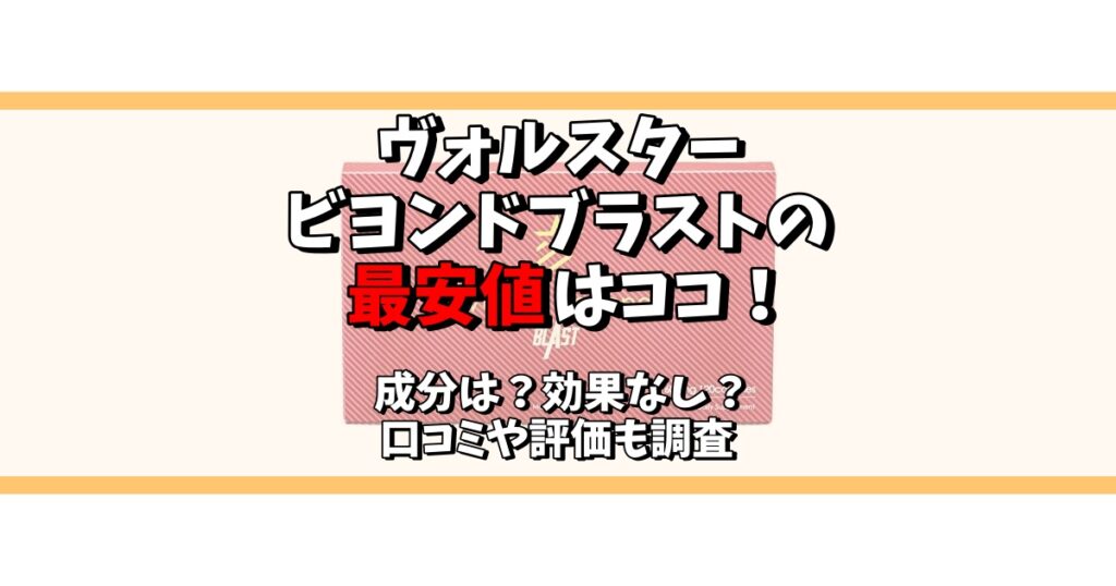 ヴォルスタービヨンドブラスト 最安値