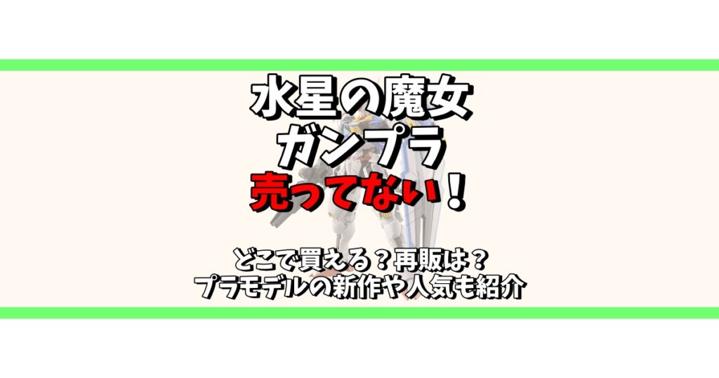 水星の魔女 ガンプラ 売ってない