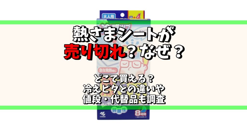 熱さまシート 売り切れ なぜ