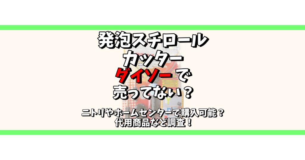 発泡スチロールカッター ダイソー 売ってない