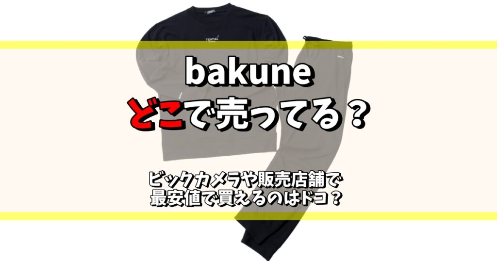 bakune どこで売ってる