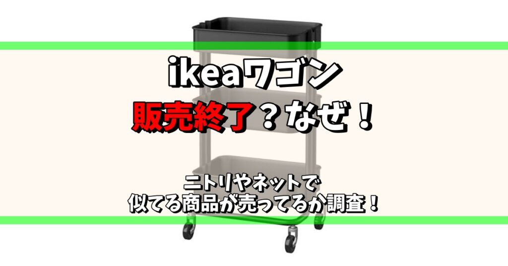 ikea ワゴン 販売終了 なぜ