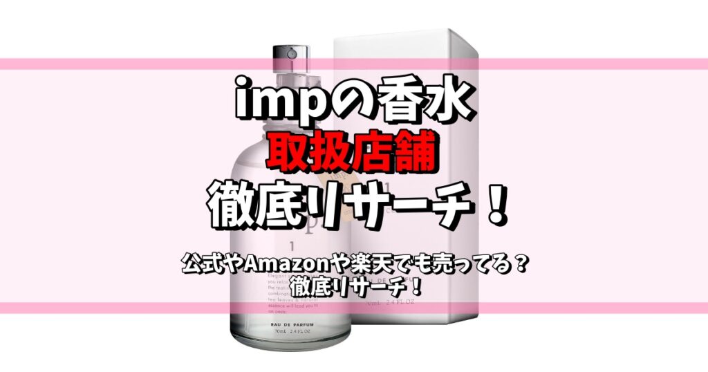 imp 香水 取扱店舗