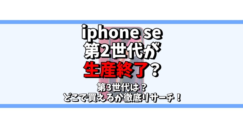 iphone se 第2世代 生産終了