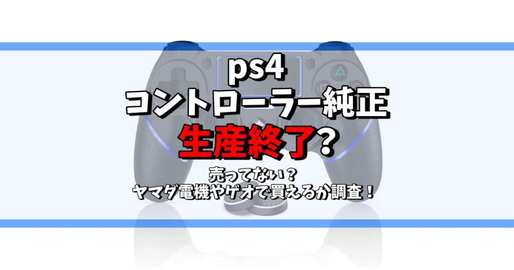 ps4 コントローラー 純正 生産終了