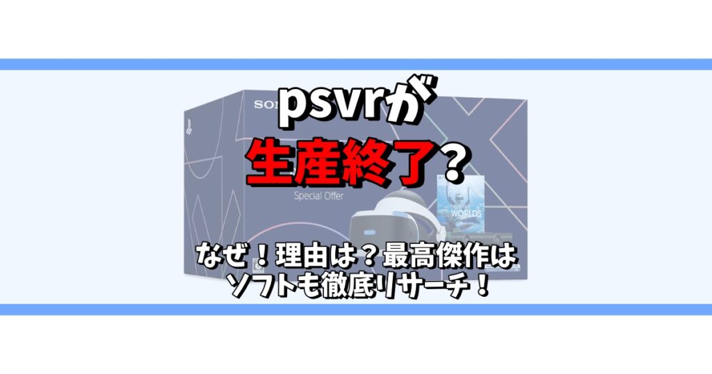 psvr 生産終了 なぜ