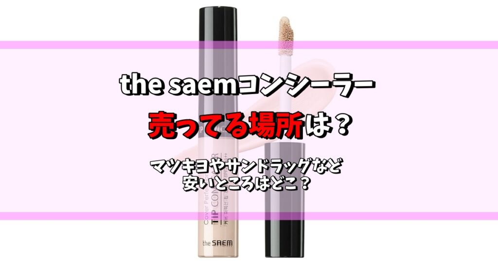 the saem コンシーラー 売ってる場所